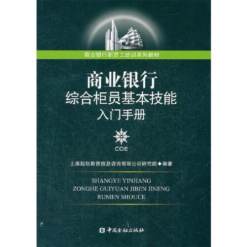 商业银行综合柜员基本技能入门手册 上海起航教育信息咨询