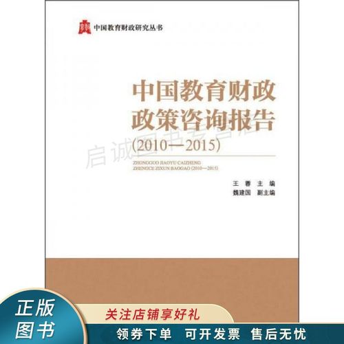 中国教育财政政策咨询报告2010-2015